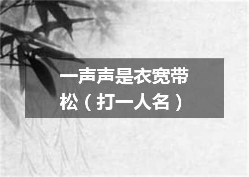 一声声是衣宽带松（打一人名）