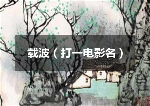载波（打一电影名）