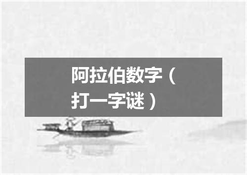 阿拉伯数字（打一字谜）