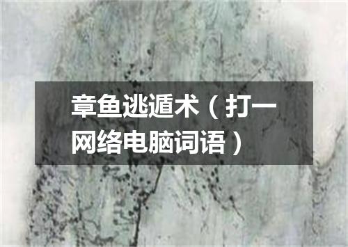 章鱼逃遁术（打一网络电脑词语）