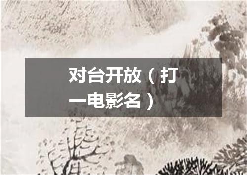 对台开放（打一电影名）