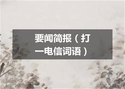 要闻简报（打一电信词语）