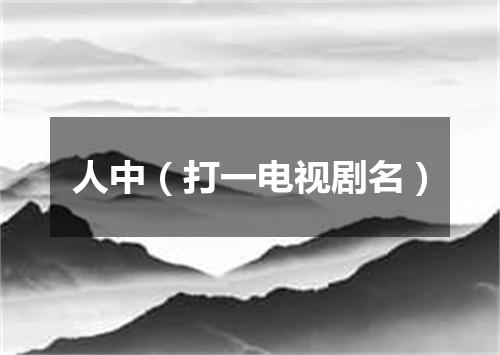 人中（打一电视剧名）