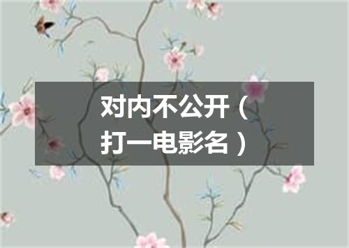 对内不公开（打一电影名）