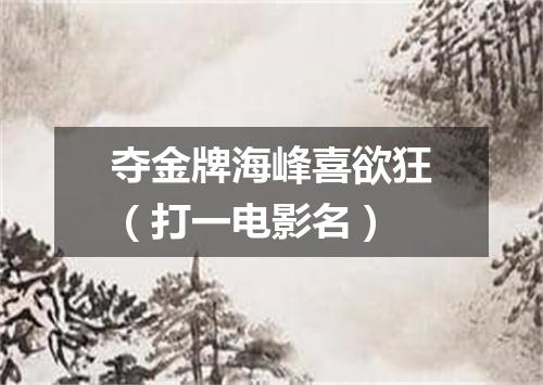 夺金牌海峰喜欲狂（打一电影名）