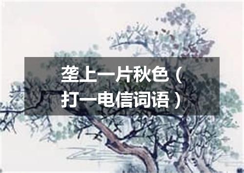 垄上一片秋色（打一电信词语）