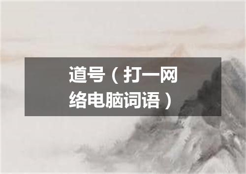 道号（打一网络电脑词语）