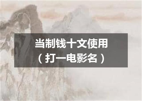 当制钱十文使用（打一电影名）