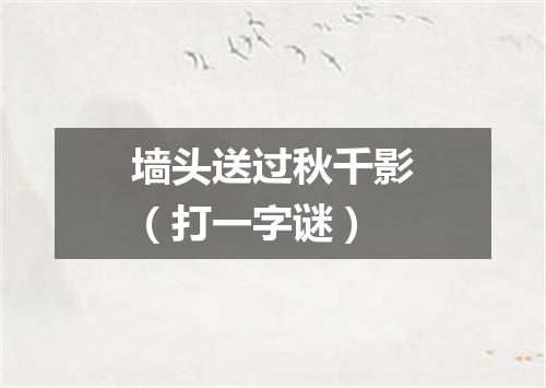 墙头送过秋千影（打一字谜）