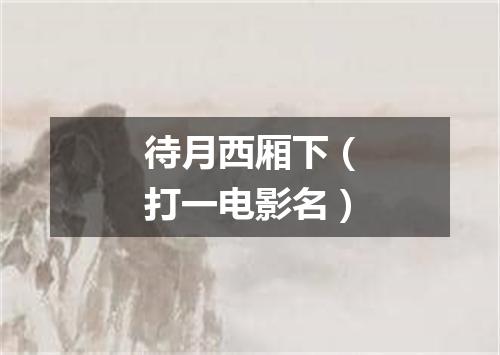 待月西厢下（打一电影名）