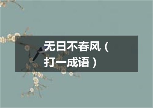 无日不春风（打一成语）