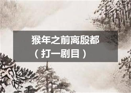 猴年之前离殷都（打一剧目）