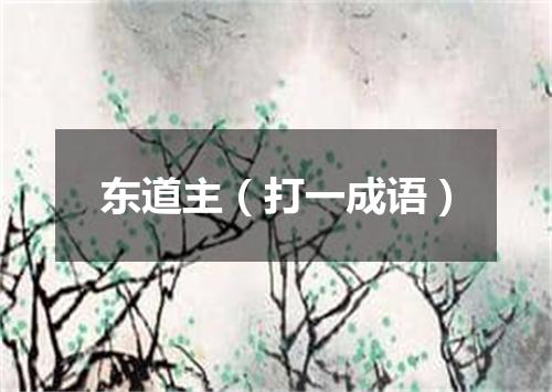 东道主（打一成语）