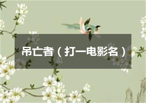 吊亡者（打一电影名）