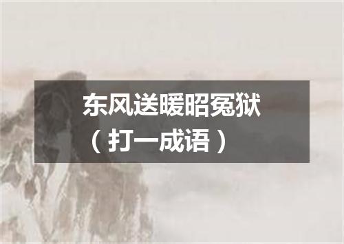 东风送暖昭冤狱（打一成语）