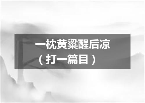 一枕黄粱醒后凉（打一篇目）