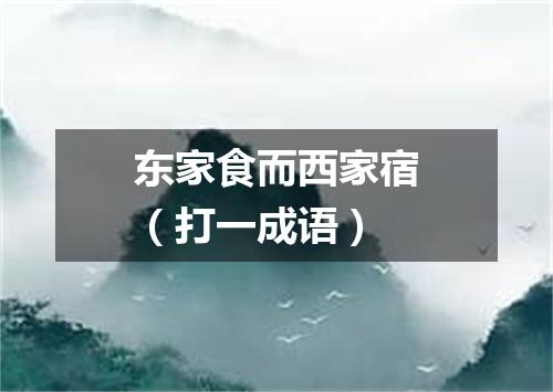 东家食而西家宿（打一成语）