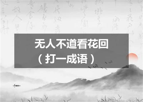 无人不道看花回（打一成语）