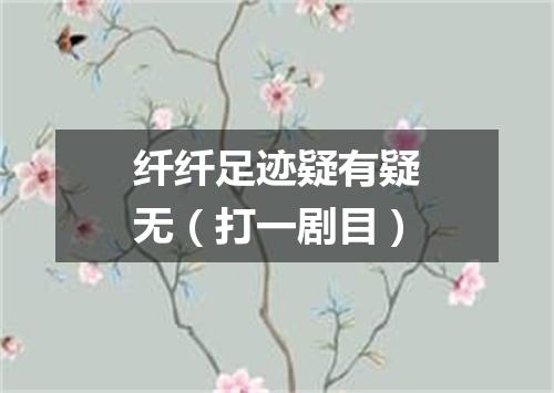 纤纤足迹疑有疑无（打一剧目）