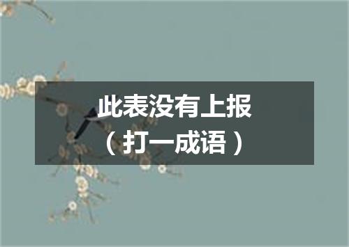 此表没有上报（打一成语）