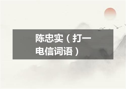 陈忠实（打一电信词语）