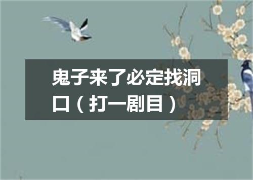 鬼子来了必定找洞口（打一剧目）
