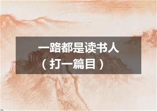 一路都是读书人（打一篇目）