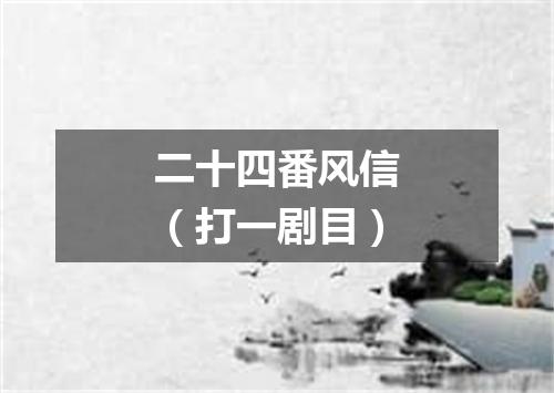 二十四番风信（打一剧目）