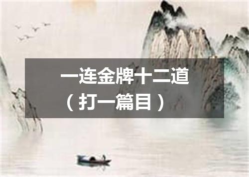 一连金牌十二道（打一篇目）