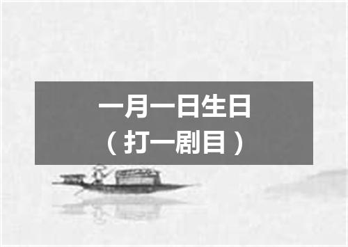 一月一日生日（打一剧目）