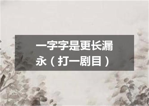 一字字是更长漏永（打一剧目）