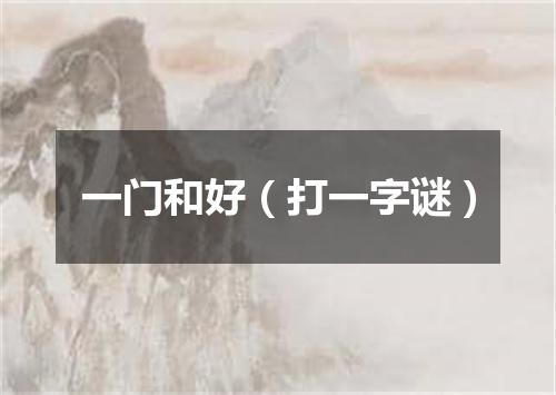 一门和好（打一字谜）