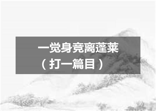 一觉身竞离蓬莱（打一篇目）