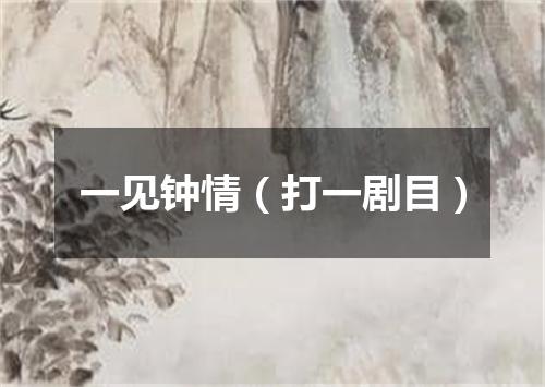 一见钟情（打一剧目）