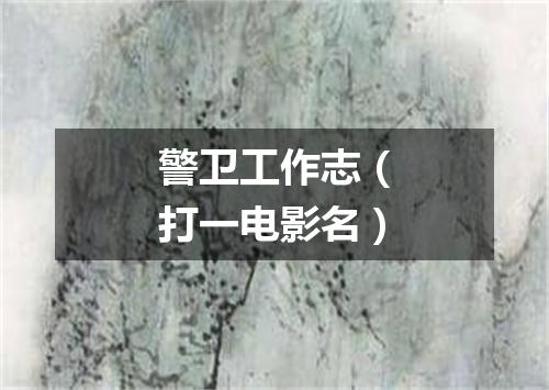 警卫工作志（打一电影名）
