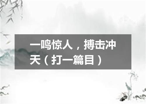 一鸣惊人，搏击冲天（打一篇目）