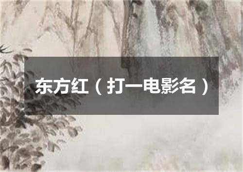 东方红（打一电影名）