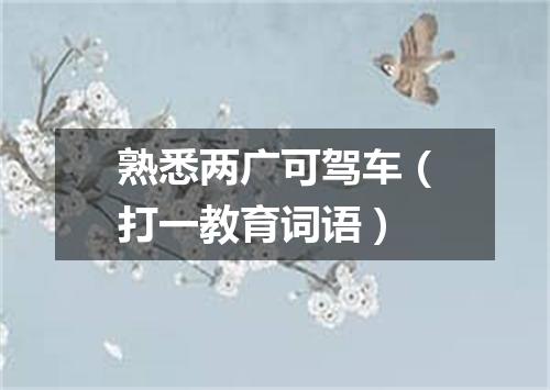 熟悉两广可驾车（打一教育词语）