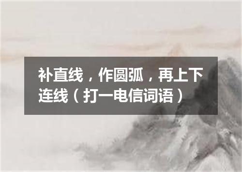 补直线，作圆弧，再上下连线（打一电信词语）