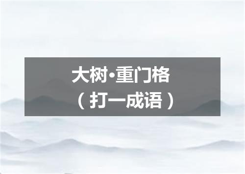 大树·重门格（打一成语）
