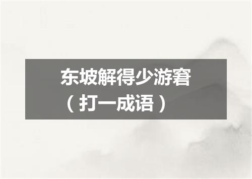 东坡解得少游窘（打一成语）