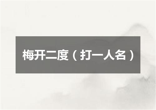 梅开二度（打一人名）