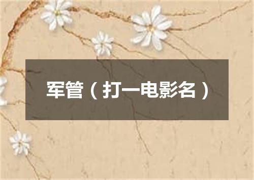 军管（打一电影名）