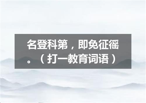 名登科第，即免征徭。（打一教育词语）
