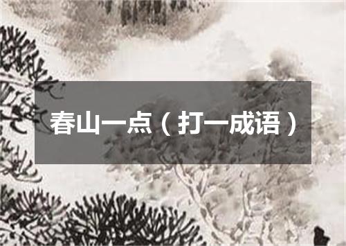 春山一点（打一成语）