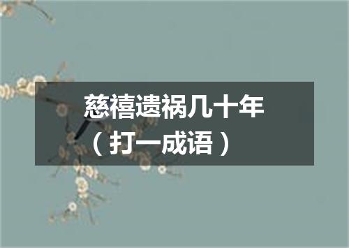 慈禧遗祸几十年（打一成语）