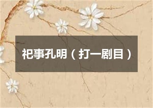 祀事孔明（打一剧目）