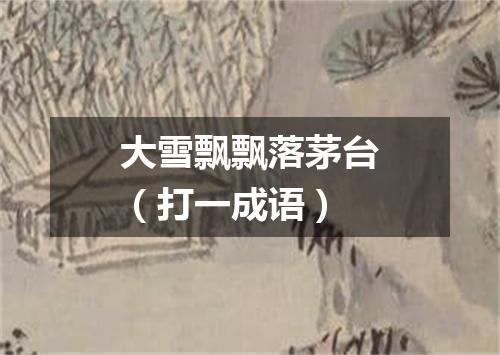 大雪飘飘落茅台（打一成语）