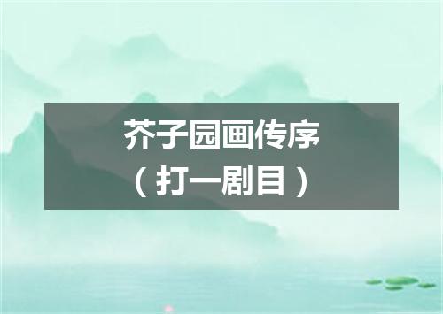 芥子园画传序（打一剧目）