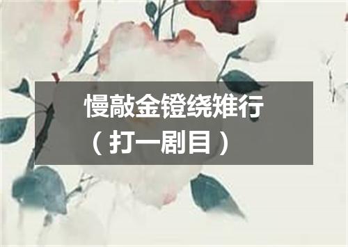 慢敲金镫绕雉行（打一剧目）